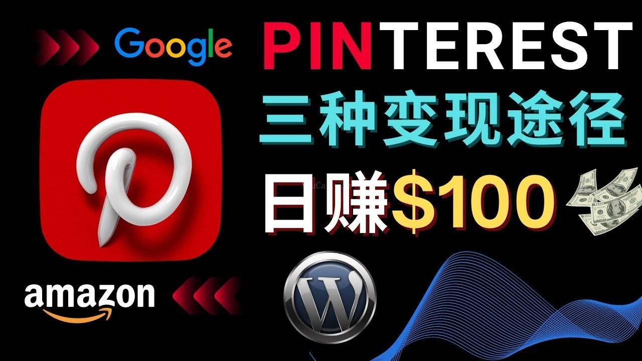 通过Pinterest推广亚马逊联盟商品,日赚100美元以上-续财库
